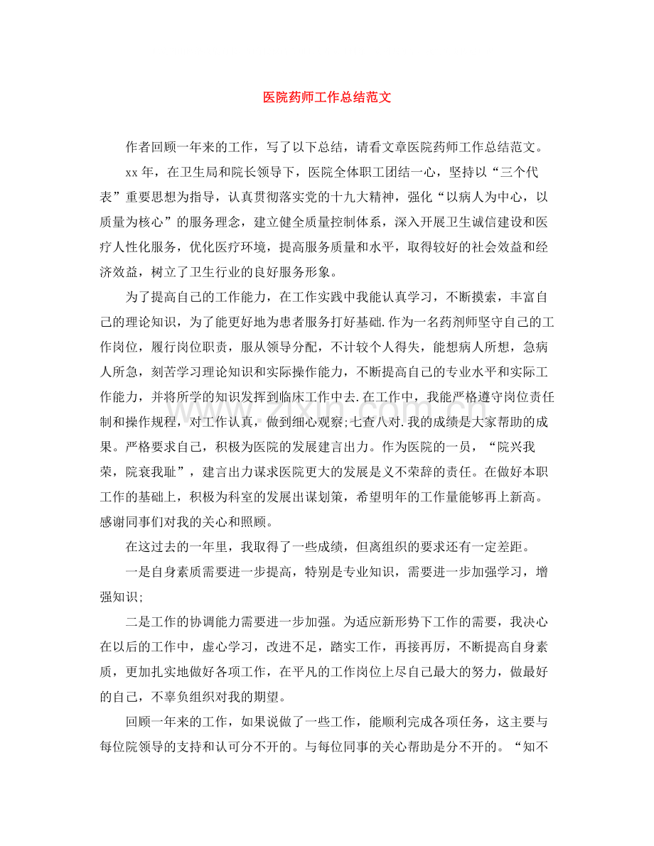 医院药师工作总结范文2.docx_第1页