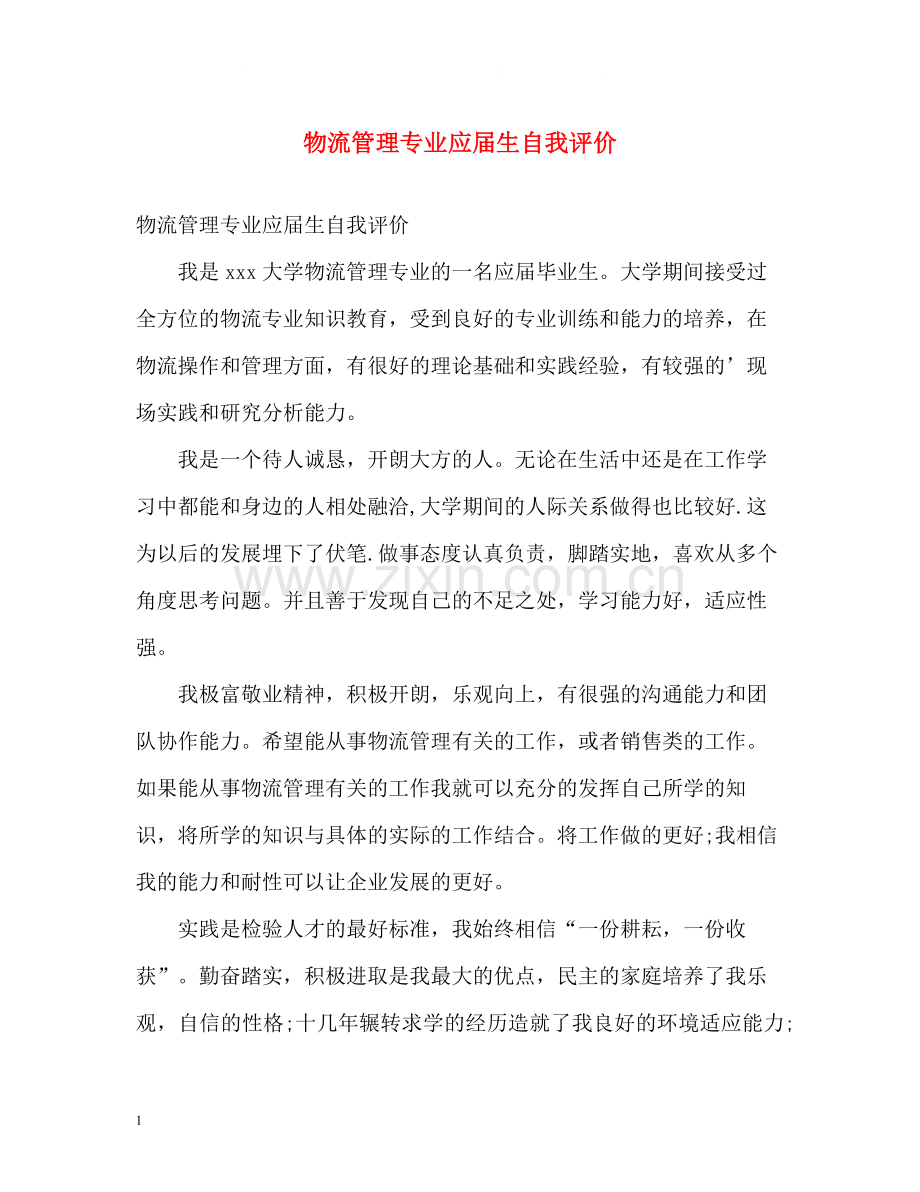 物流管理专业应届生自我评价.docx_第1页