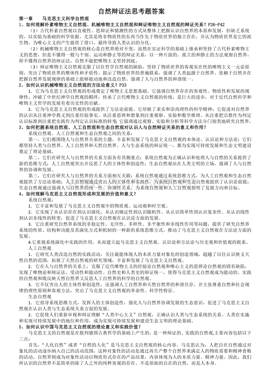 江南大学自然辩证法思考题答案11.doc_第1页