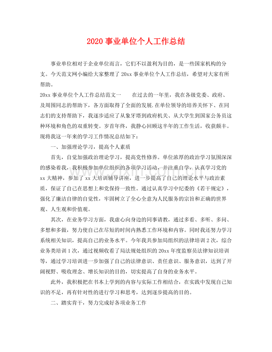 事业单位个人工作总结 .docx_第1页