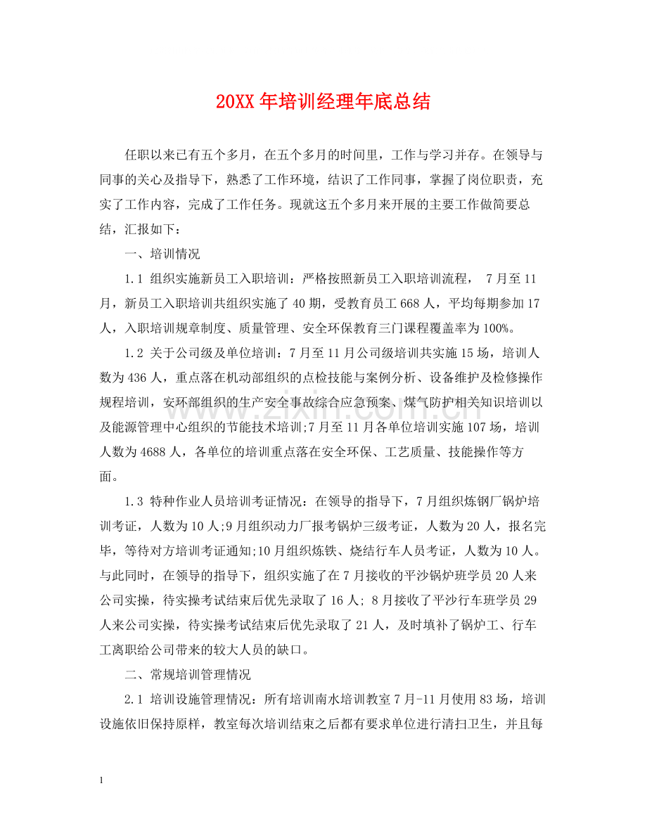 培训经理年底总结2.docx_第1页