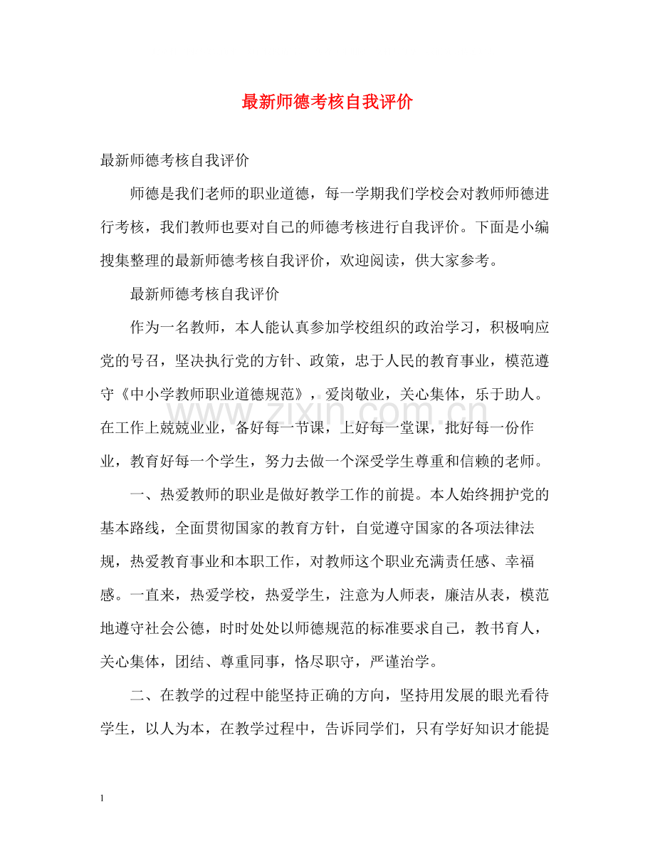 师德考核自我评价3.docx_第1页