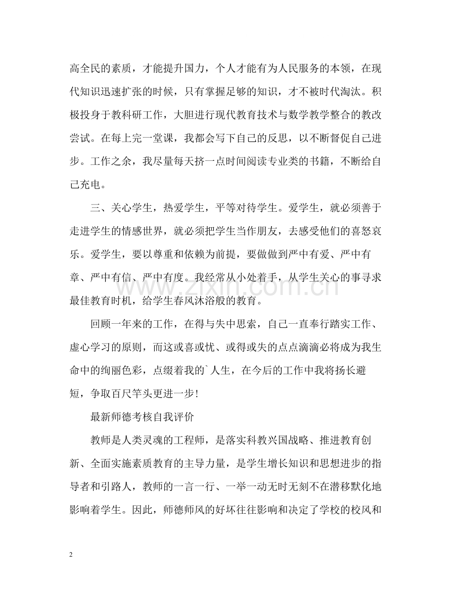 师德考核自我评价3.docx_第2页