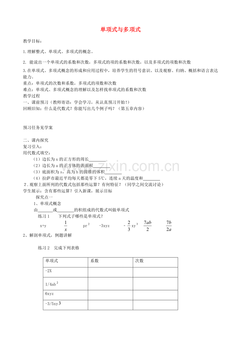 七年级数学上册 6.1 单项式与多项式教案 （新版）青岛版-（新版）青岛版初中七年级上册数学教案.doc_第1页