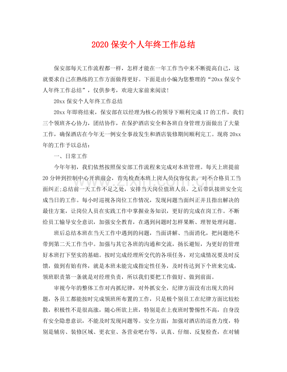 保安个人年终工作总结(2).docx_第1页