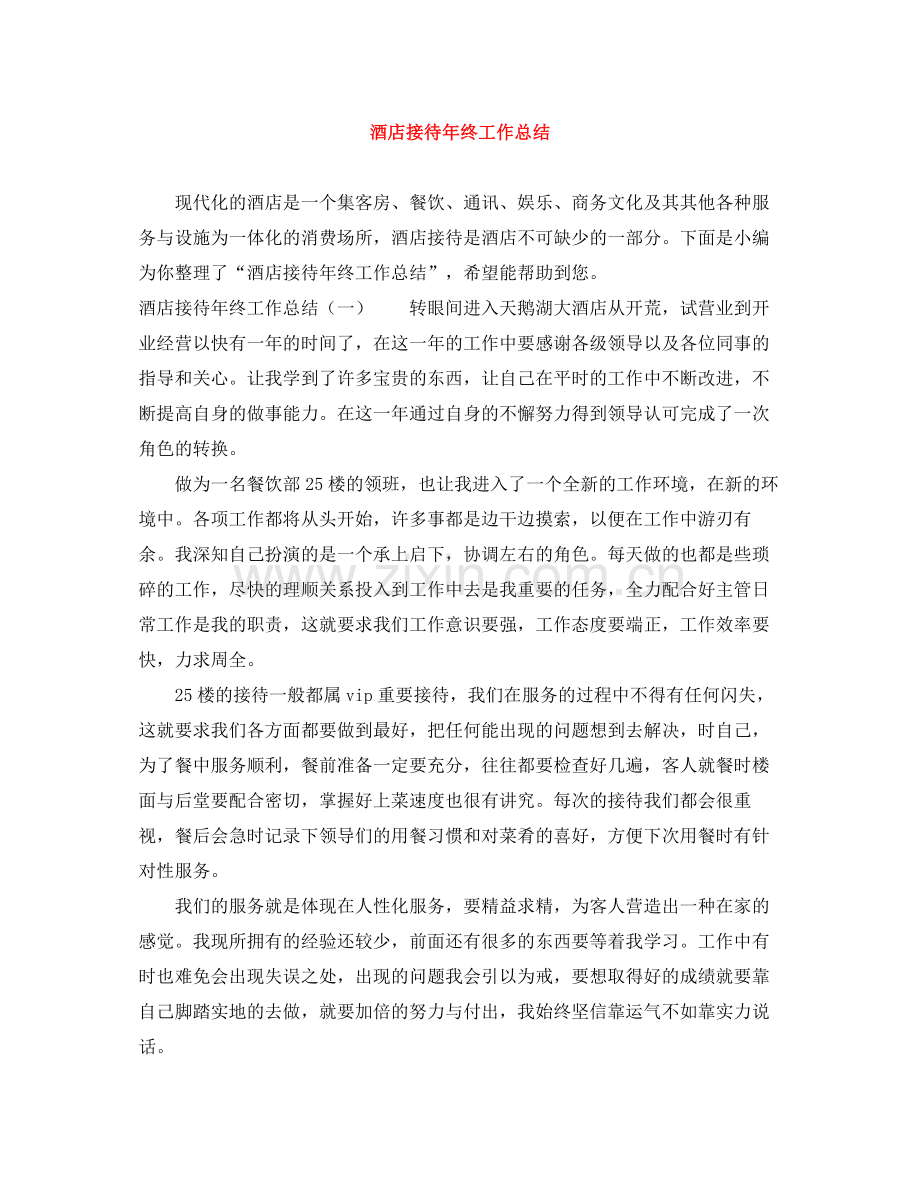 酒店接待年终工作总结2.docx_第1页