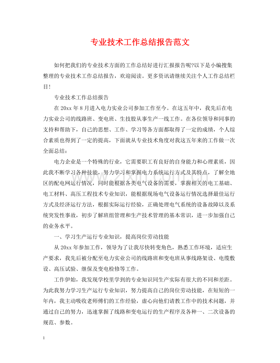 专业技术工作总结报告范文.docx_第1页