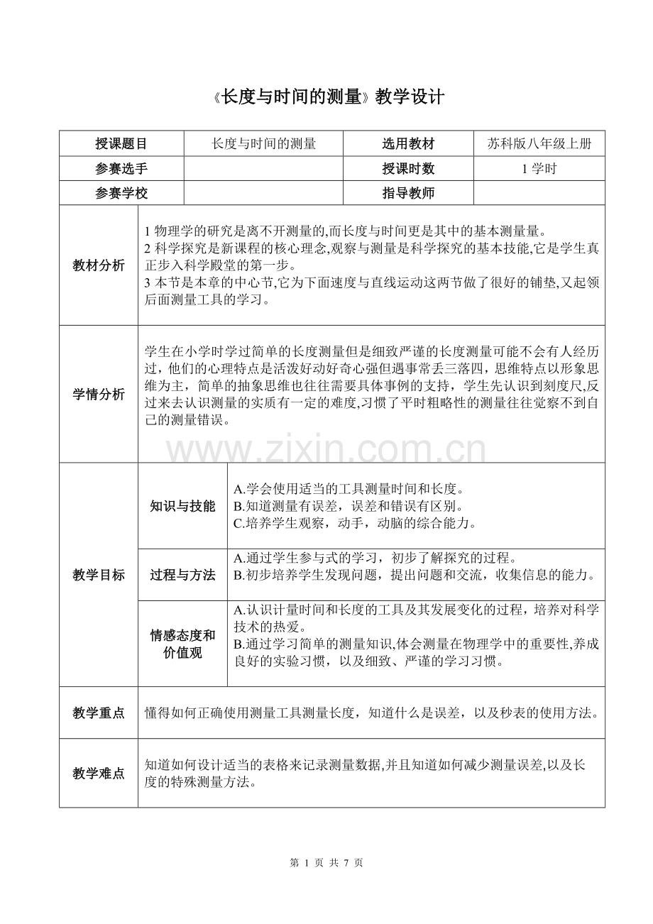 时间与时间的测量教学设计.doc_第1页