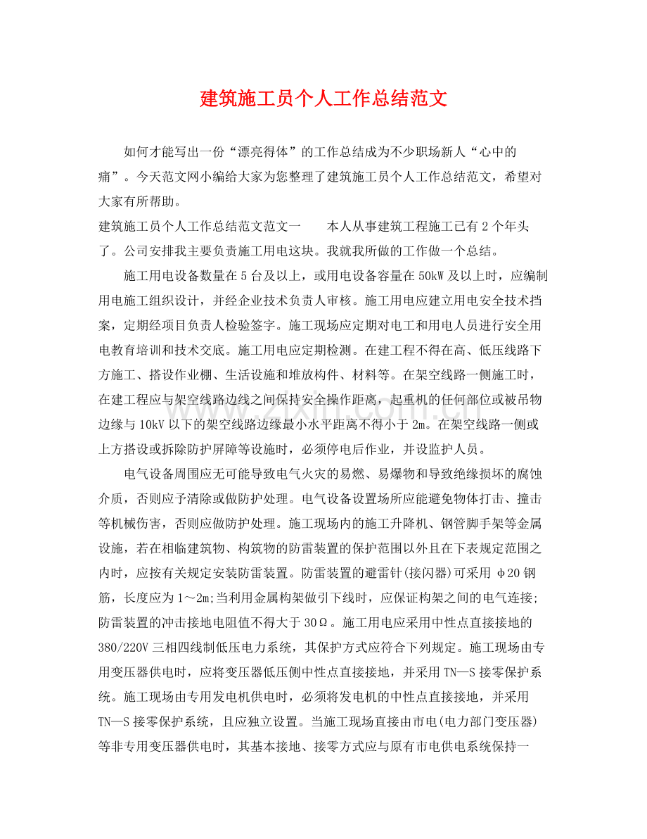 建筑施工员个人工作总结范文 .docx_第1页