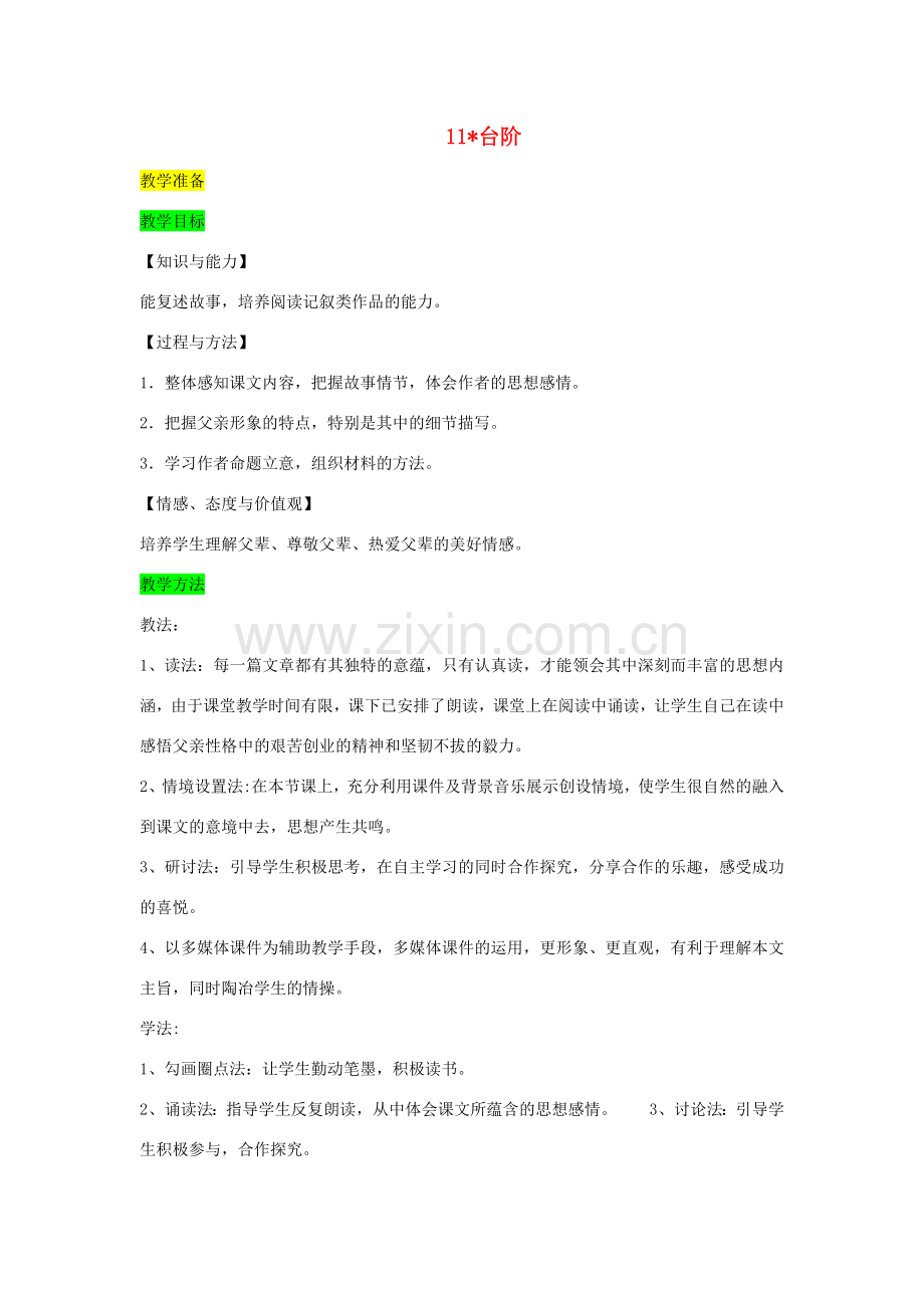 七年级语文下册 第三单元 11台阶教案 新人教版-新人教版初中七年级下册语文教案.doc_第1页