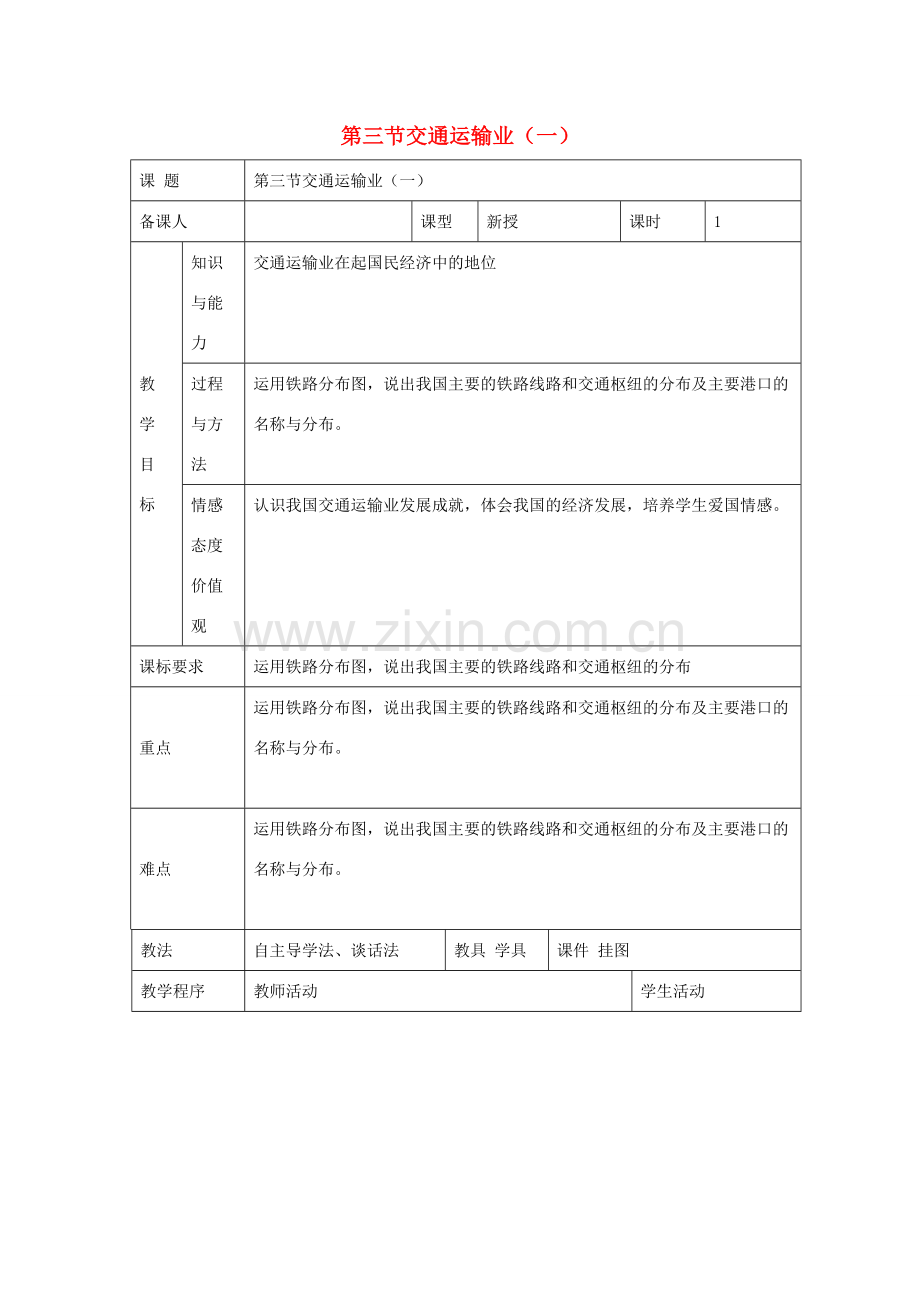 八年级地理上册 第四章 第三节 交通运输业教案（1）（新版）湘教版-（新版）湘教版初中八年级上册地理教案.doc_第1页