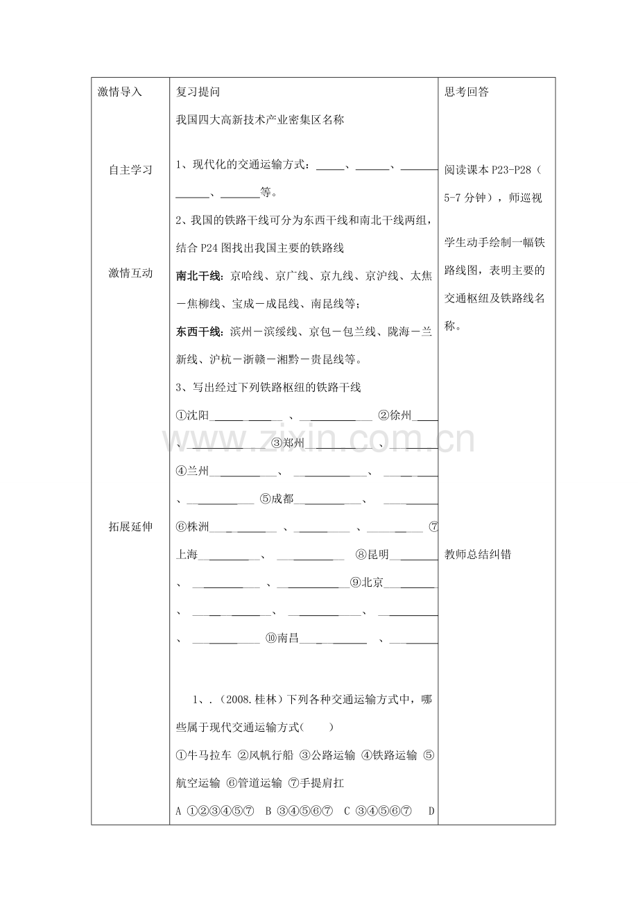 八年级地理上册 第四章 第三节 交通运输业教案（1）（新版）湘教版-（新版）湘教版初中八年级上册地理教案.doc_第2页