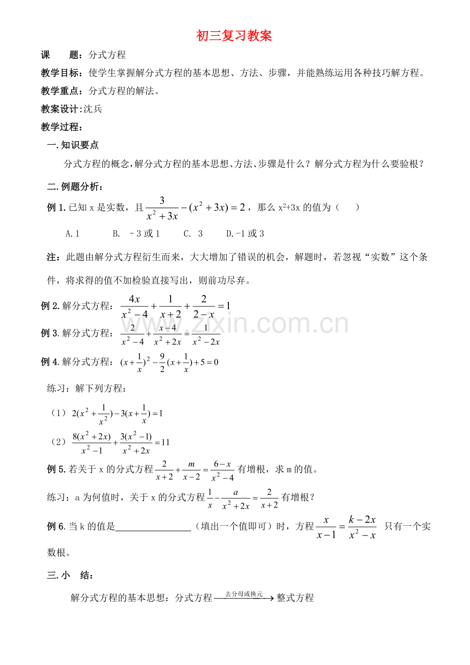 九年级数学 分式方程复习教案.doc_第1页