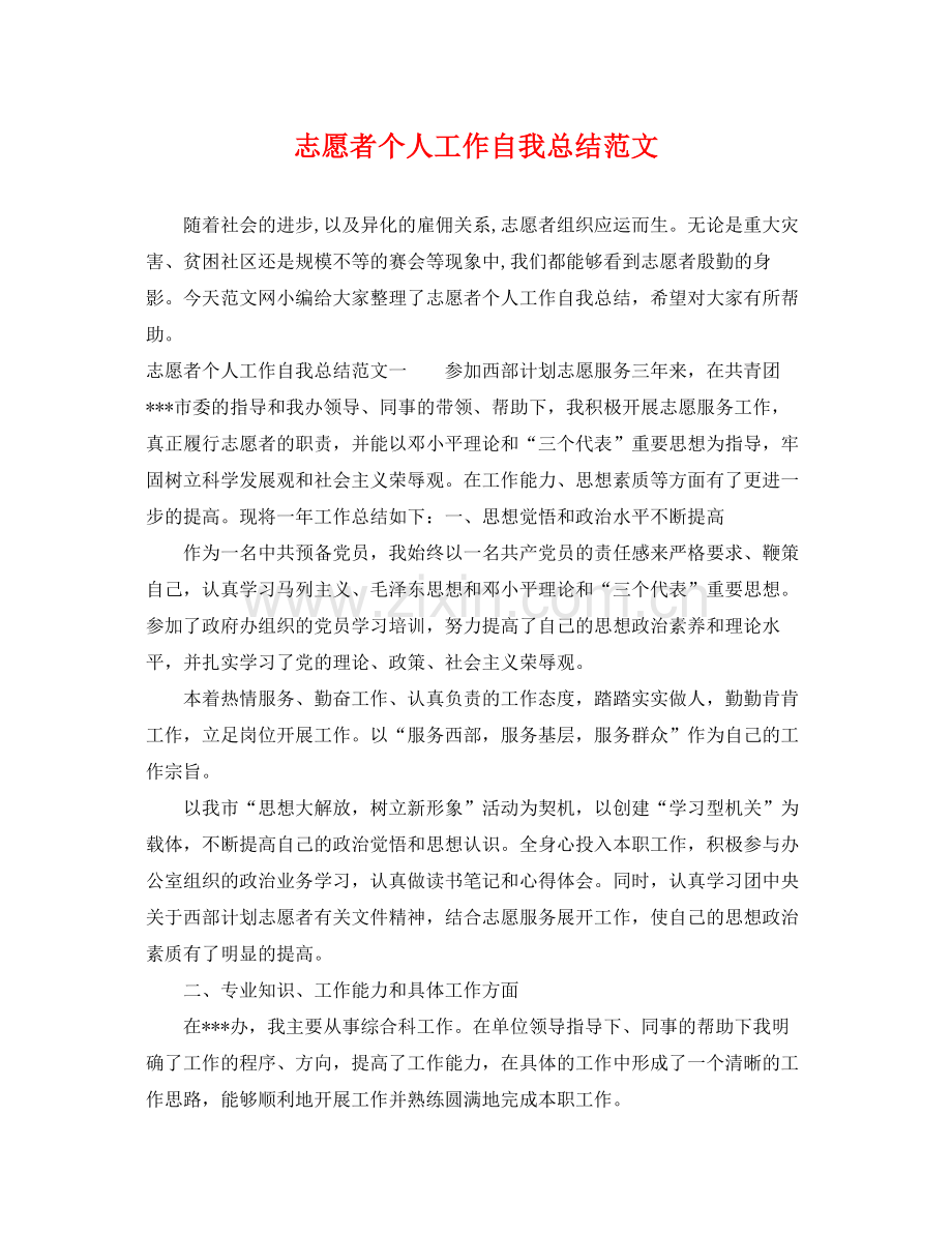 志愿者个人工作自我总结范文 .docx_第1页