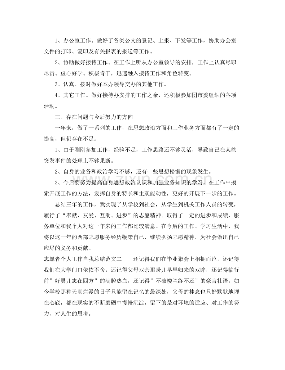 志愿者个人工作自我总结范文 .docx_第2页