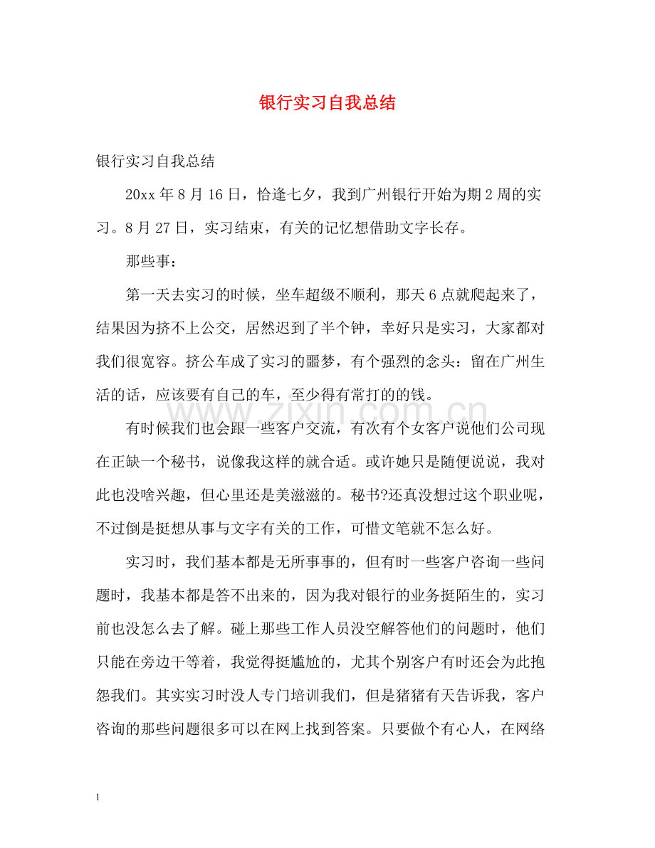 银行实习自我总结22.docx_第1页