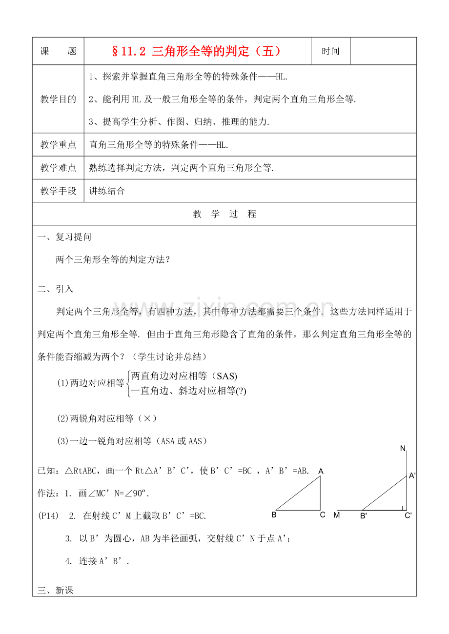 八年级数学上册 11.2三角形全等的判定(5)教案 人教新课标版.doc_第1页