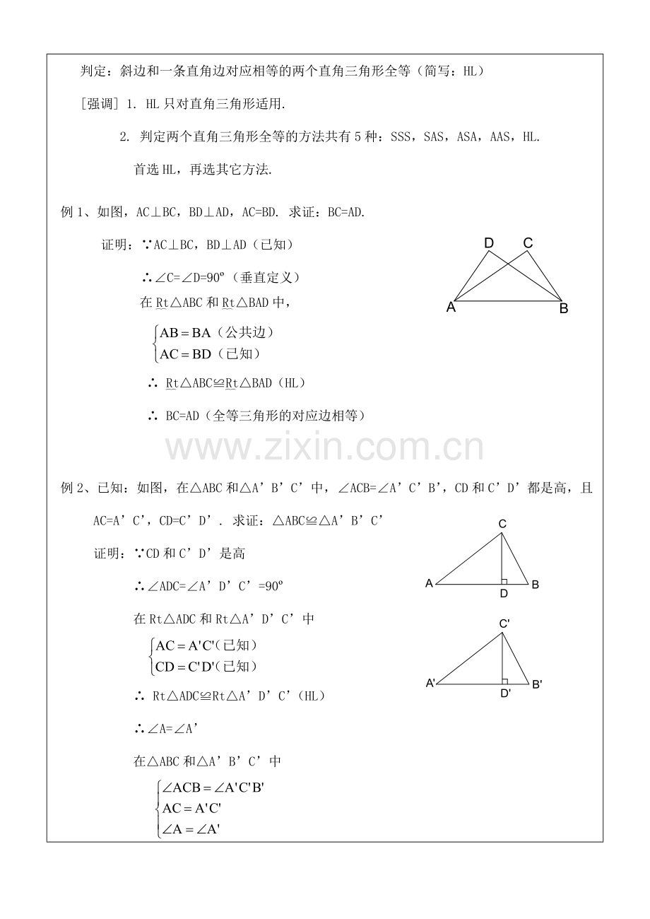 八年级数学上册 11.2三角形全等的判定(5)教案 人教新课标版.doc_第2页