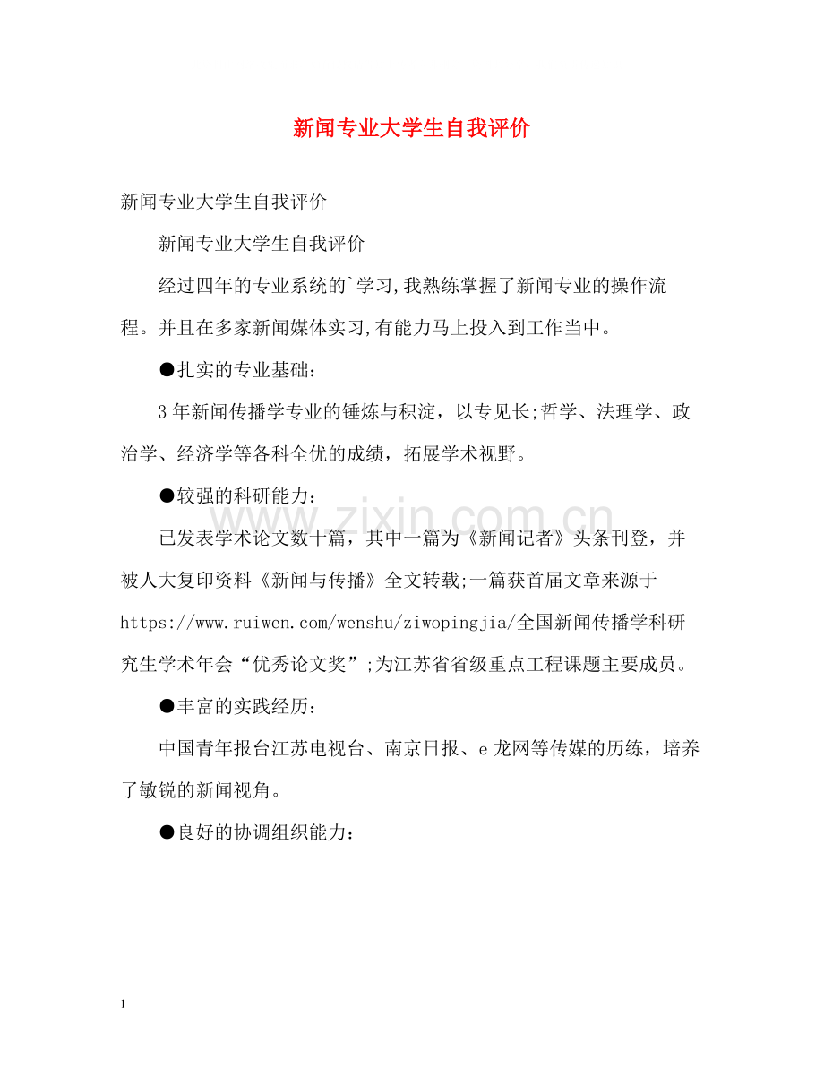 新闻专业大学生自我评价.docx_第1页