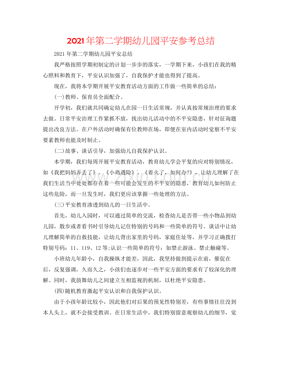 2021年第二学期幼儿园安全参考总结.docx_第1页