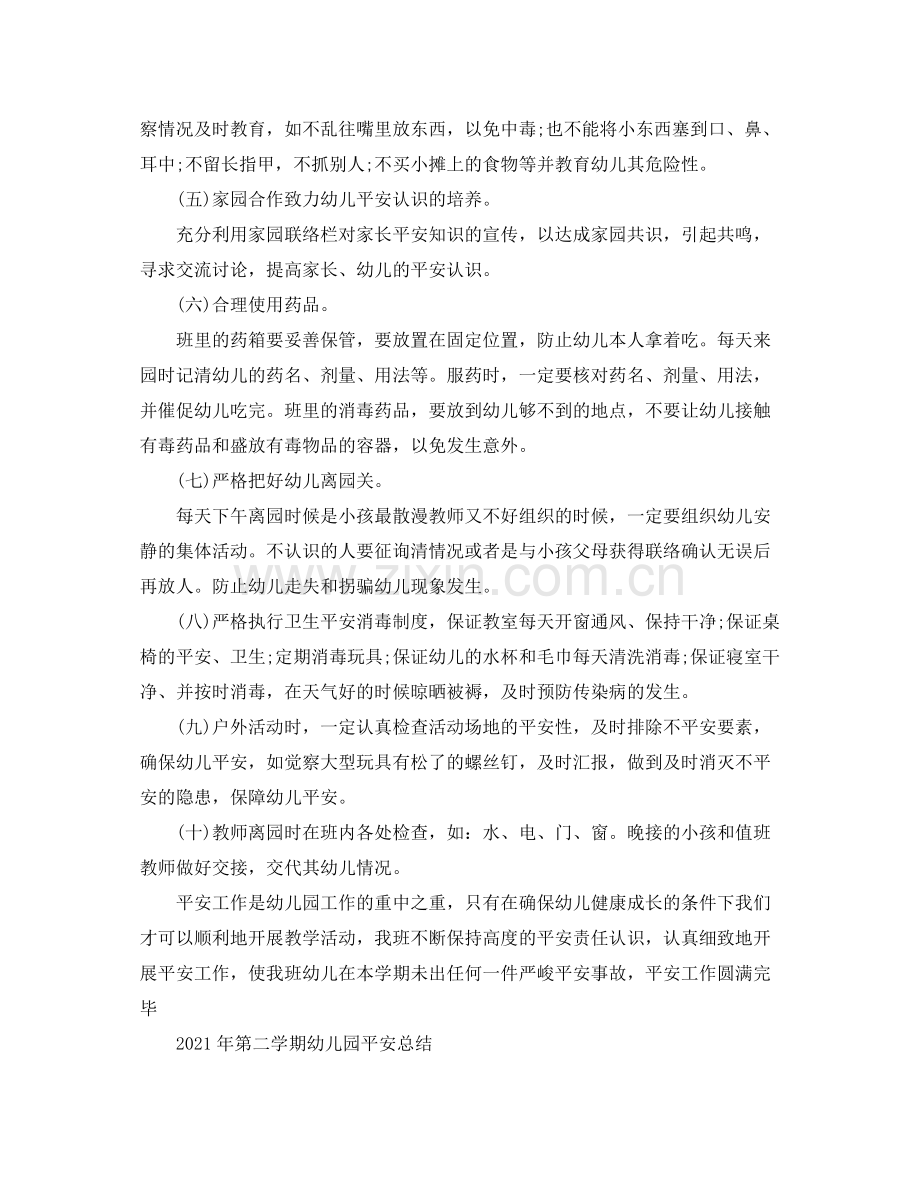 2021年第二学期幼儿园安全参考总结.docx_第2页