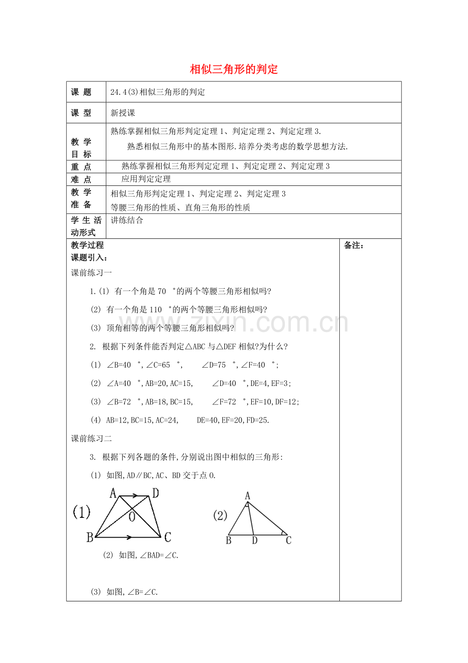 九年级数学上册 24.4 相似三角形的判定（3）教案 沪教版五四制-沪教版初中九年级上册数学教案.doc_第1页