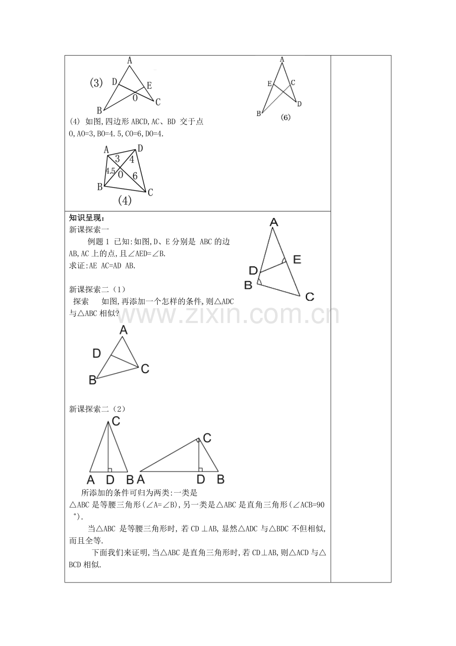 九年级数学上册 24.4 相似三角形的判定（3）教案 沪教版五四制-沪教版初中九年级上册数学教案.doc_第2页