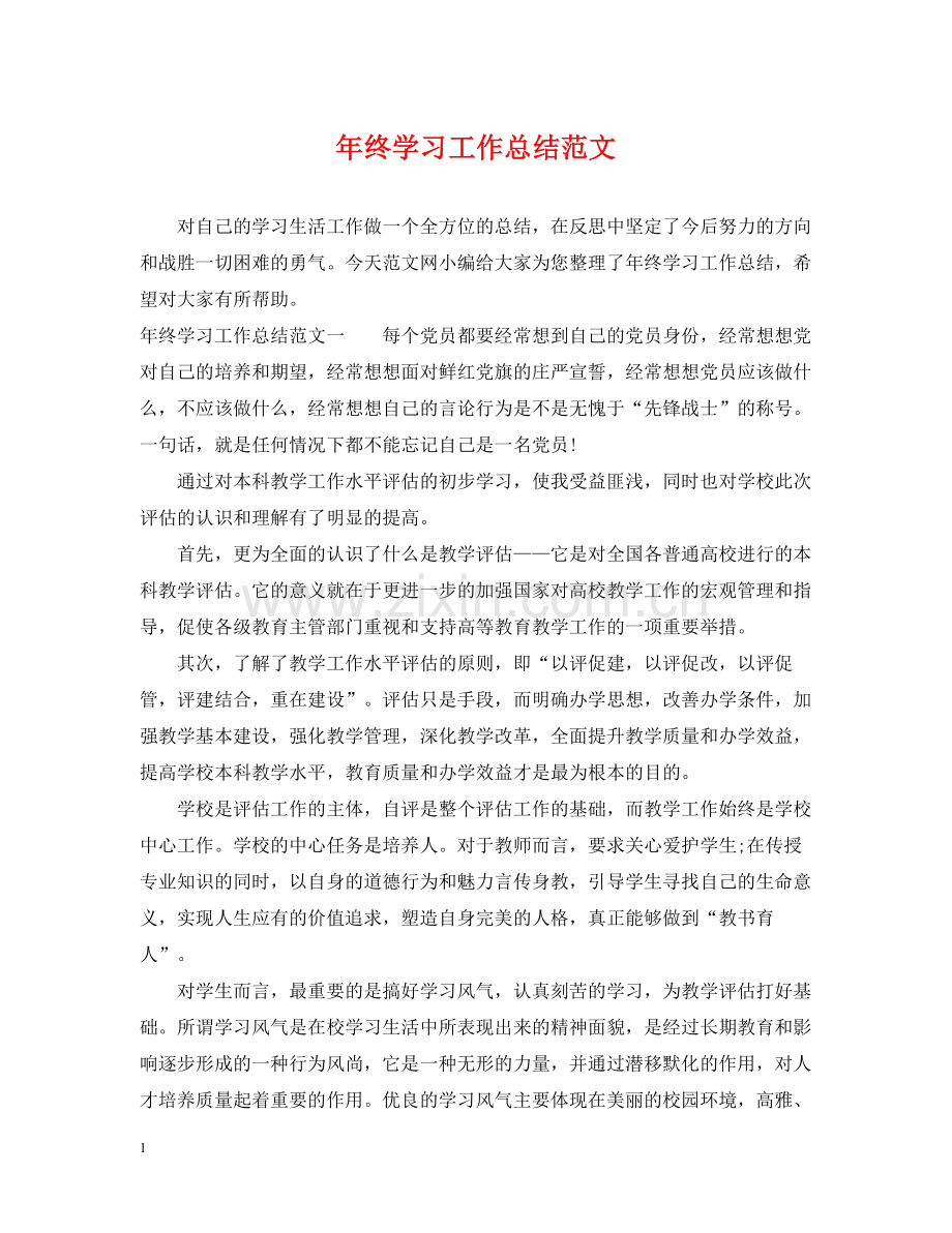 2020年终学习工作总结范文.docx_第1页