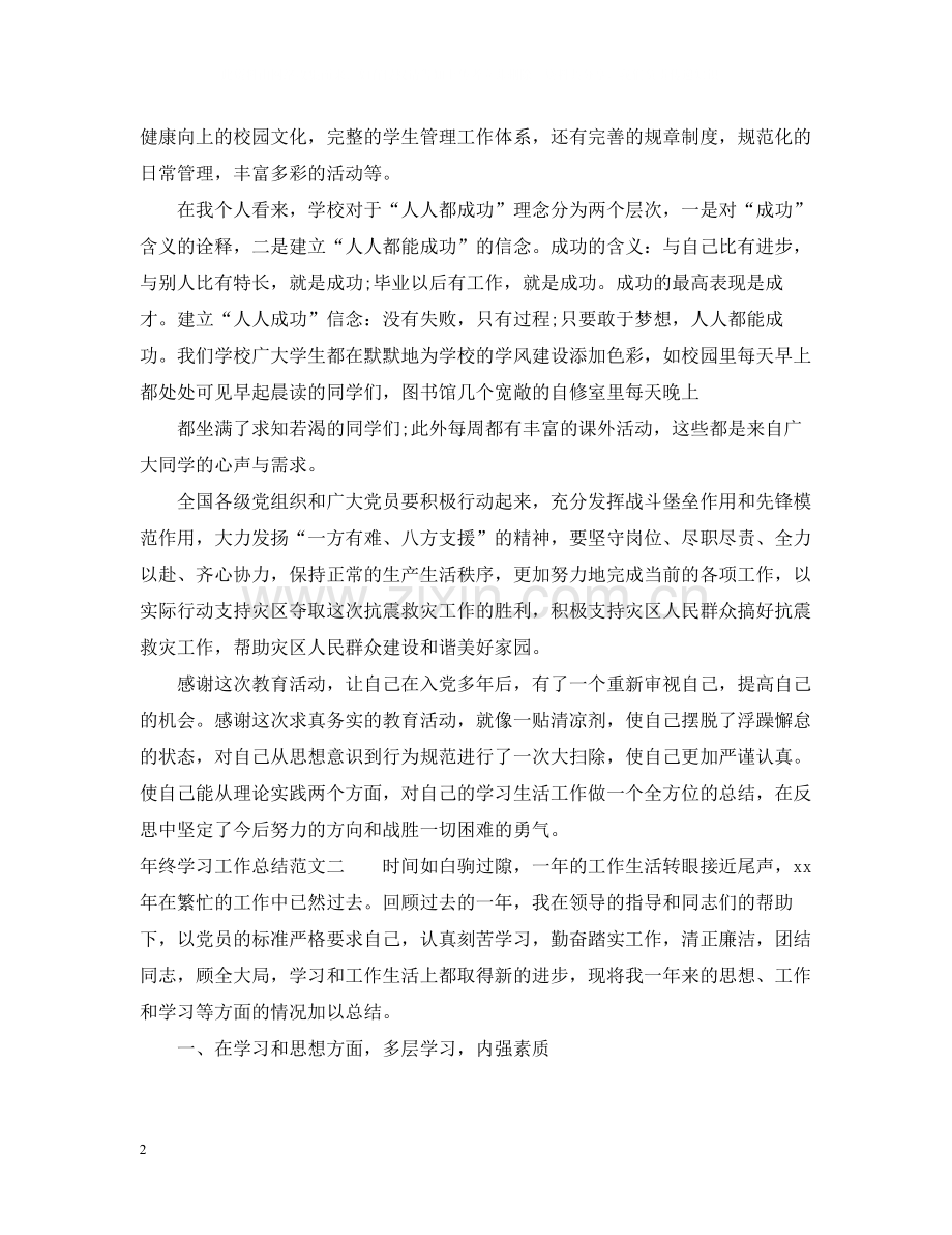 2020年终学习工作总结范文.docx_第2页