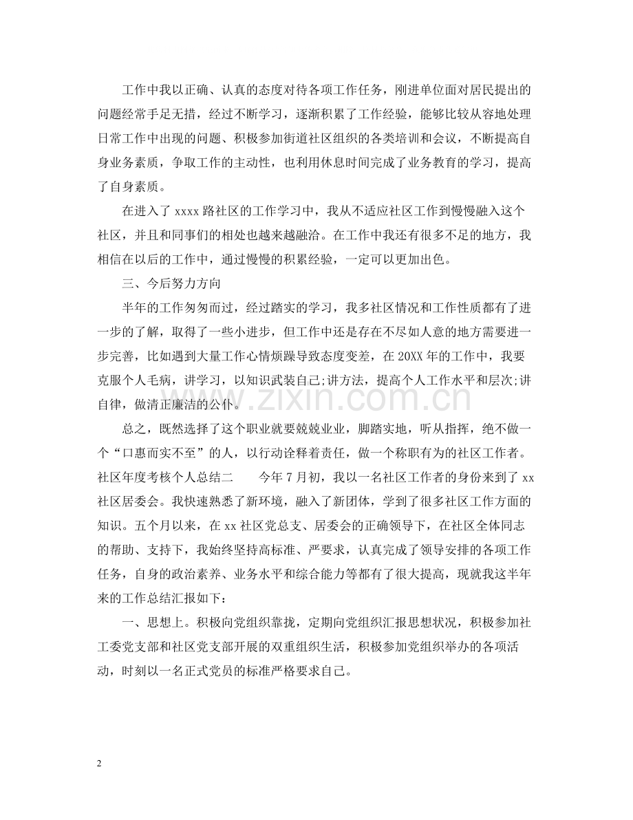 社区年度考核个人总结3篇.docx_第2页