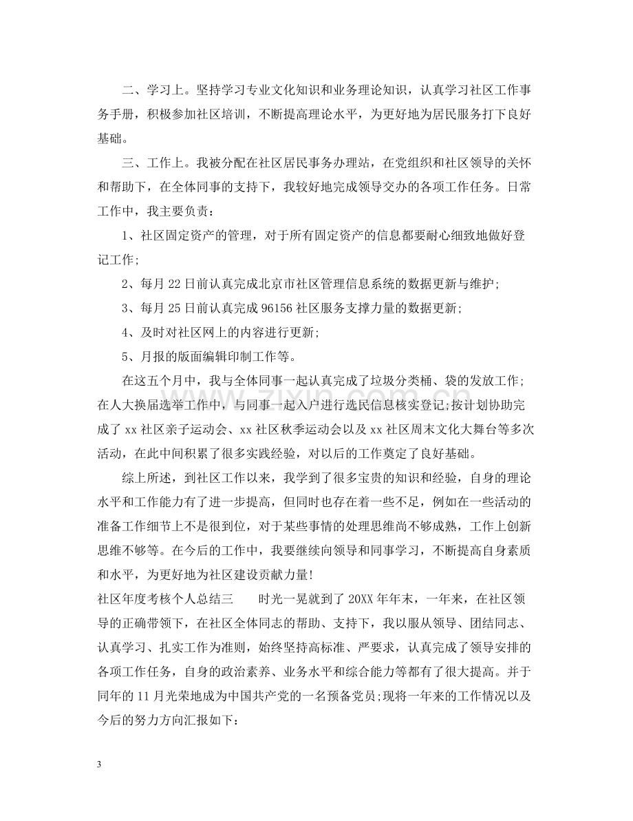 社区年度考核个人总结3篇.docx_第3页