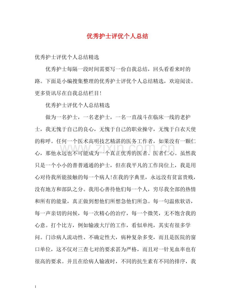 优秀护士评优个人总结.docx_第1页