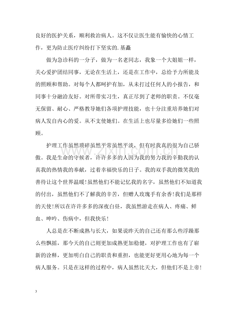 优秀护士评优个人总结.docx_第3页