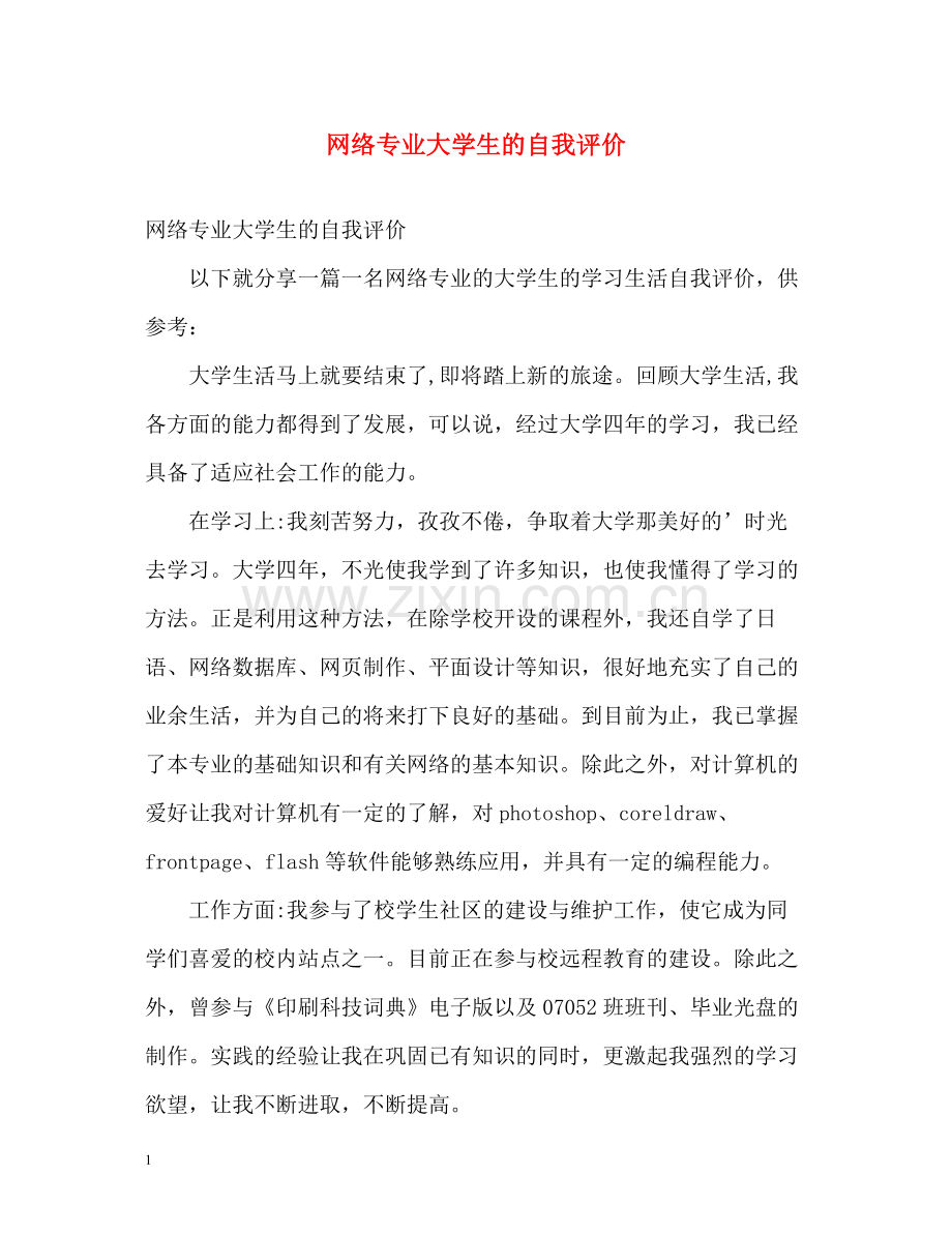 网络专业大学生的自我评价.docx_第1页