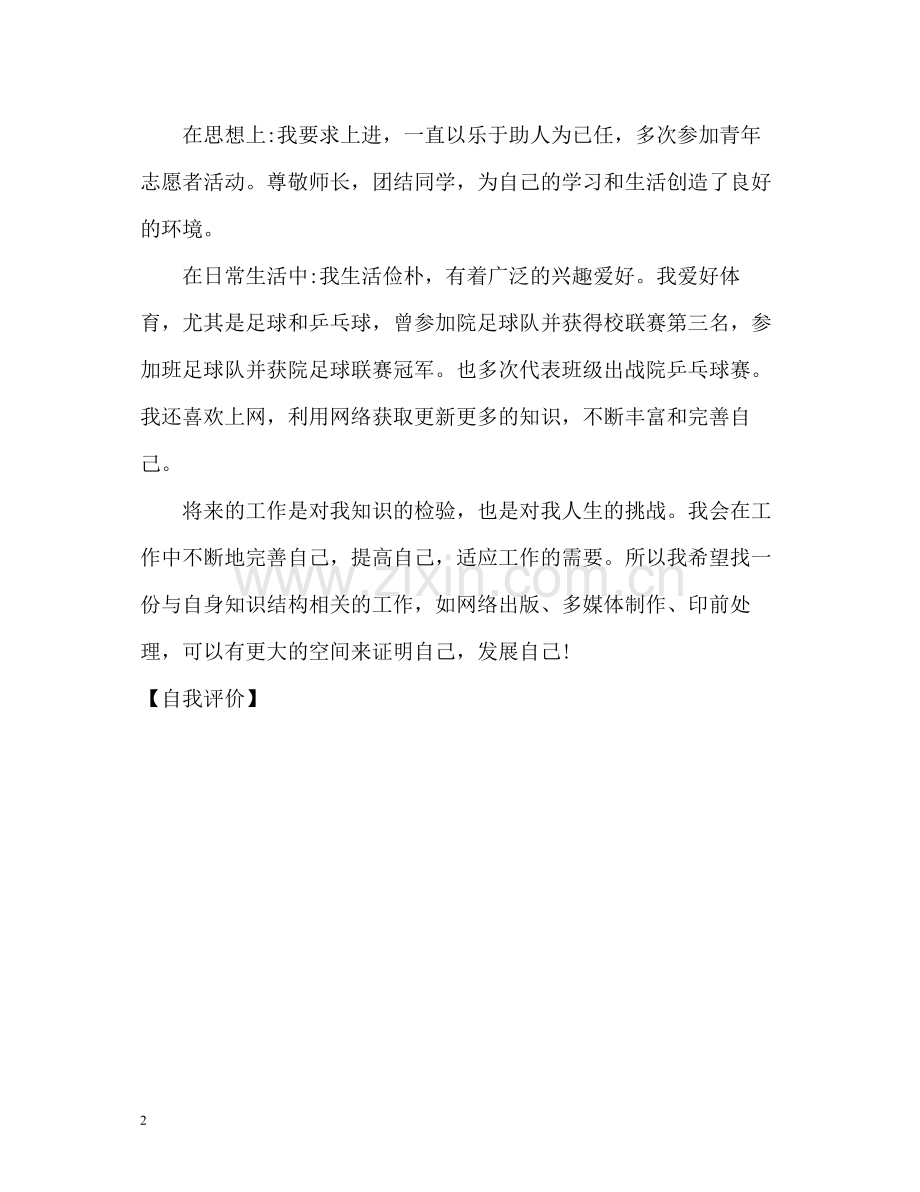 网络专业大学生的自我评价.docx_第2页