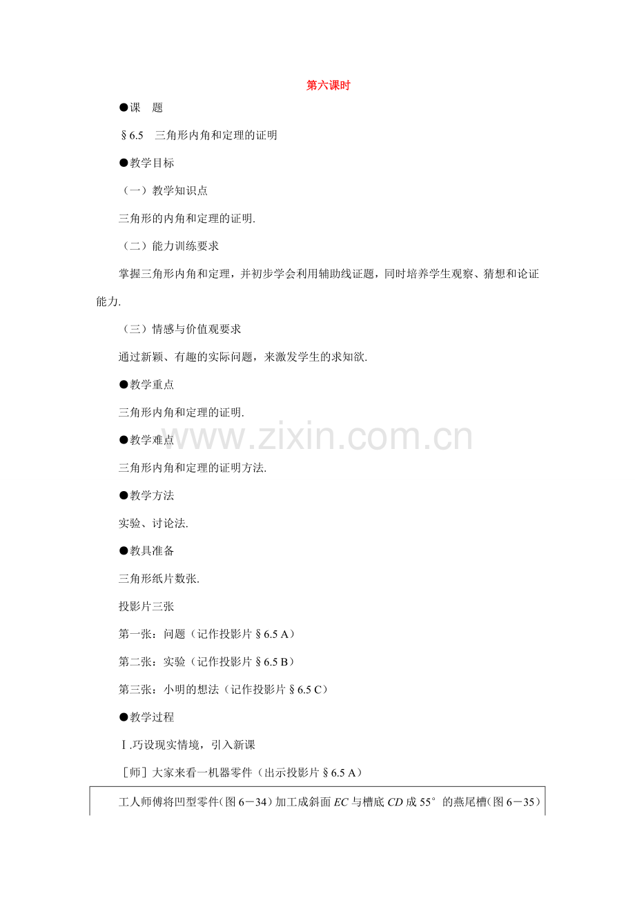 七年级数学下册7.2与三角形有关的角教案6人教版.doc_第1页