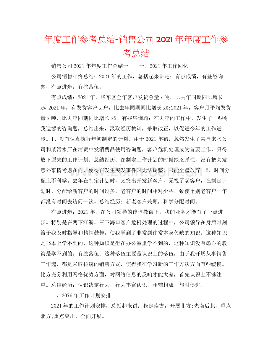 2021年度工作参考总结销售公司度工作参考总结.docx_第1页