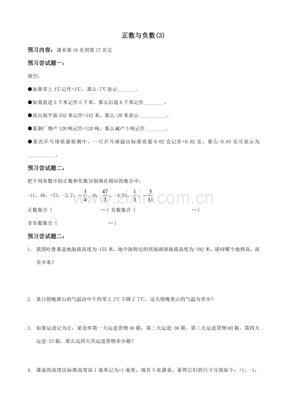 华师大版七年级数学上册正数与负数(3).doc_第1页