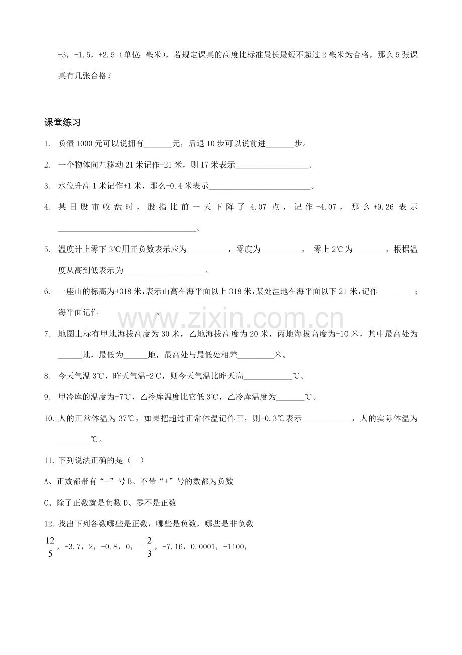 华师大版七年级数学上册正数与负数(3).doc_第2页