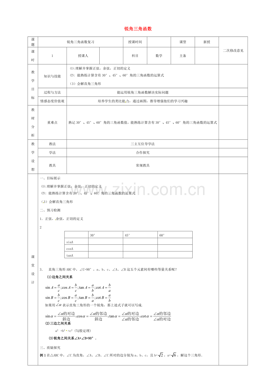 九年级数学下册 28.1 锐角三角函数复习教案 （新版）新人教版-（新版）新人教版初中九年级下册数学教案.doc_第1页