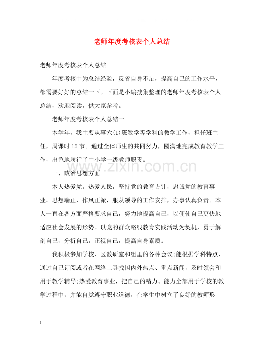 老师年度考核表个人总结22.docx_第1页