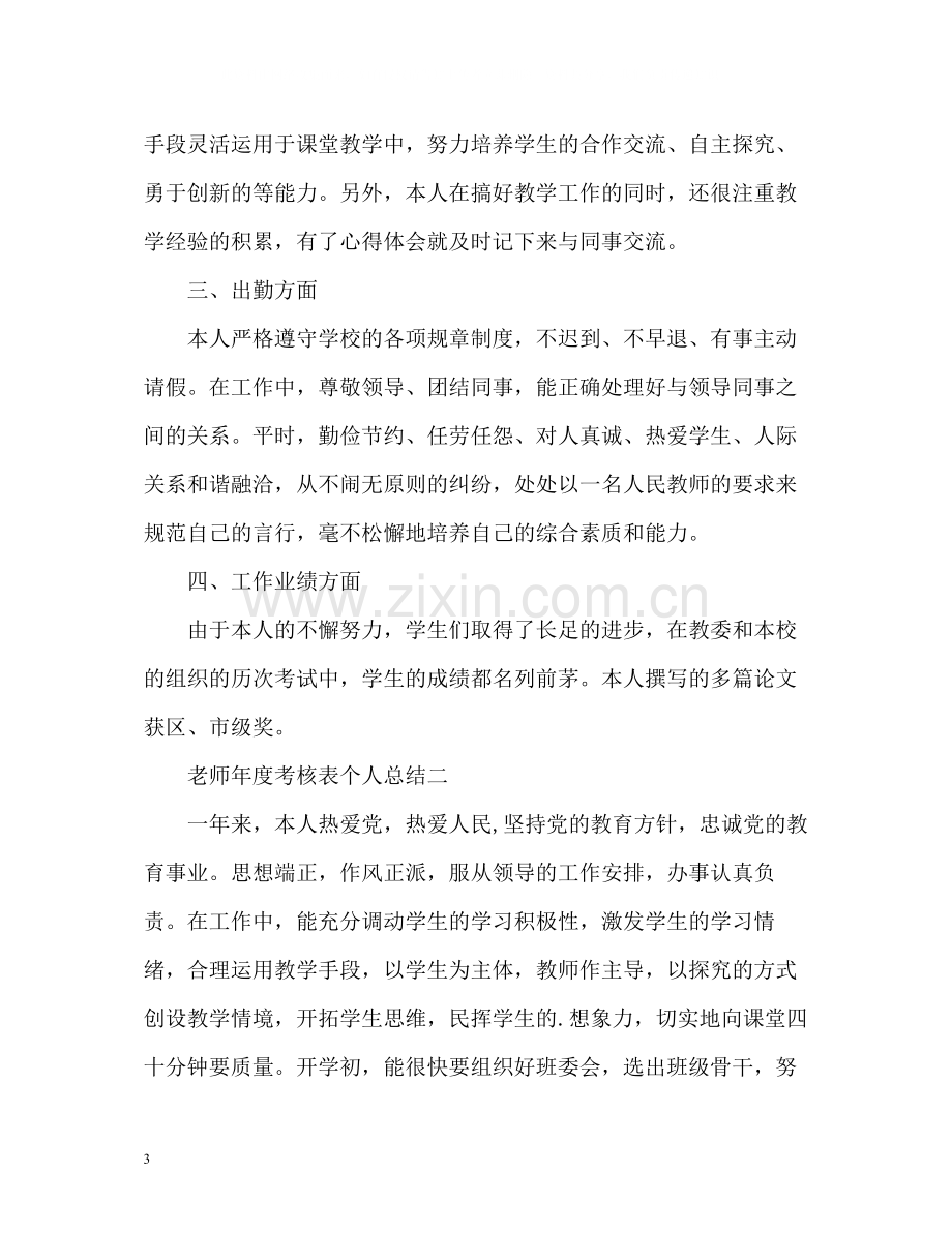 老师年度考核表个人总结22.docx_第3页