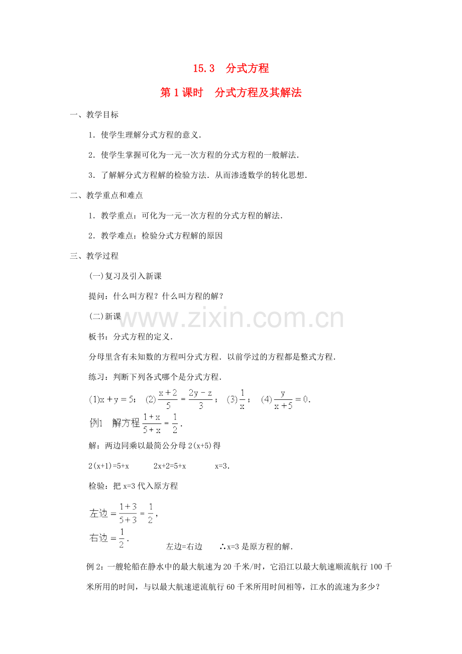 八年级数学上册 第十五章 分式15.3 分式方程第1课时 分式方程及其解法教案2（新版）新人教版-（新版）新人教版初中八年级上册数学教案.doc_第1页