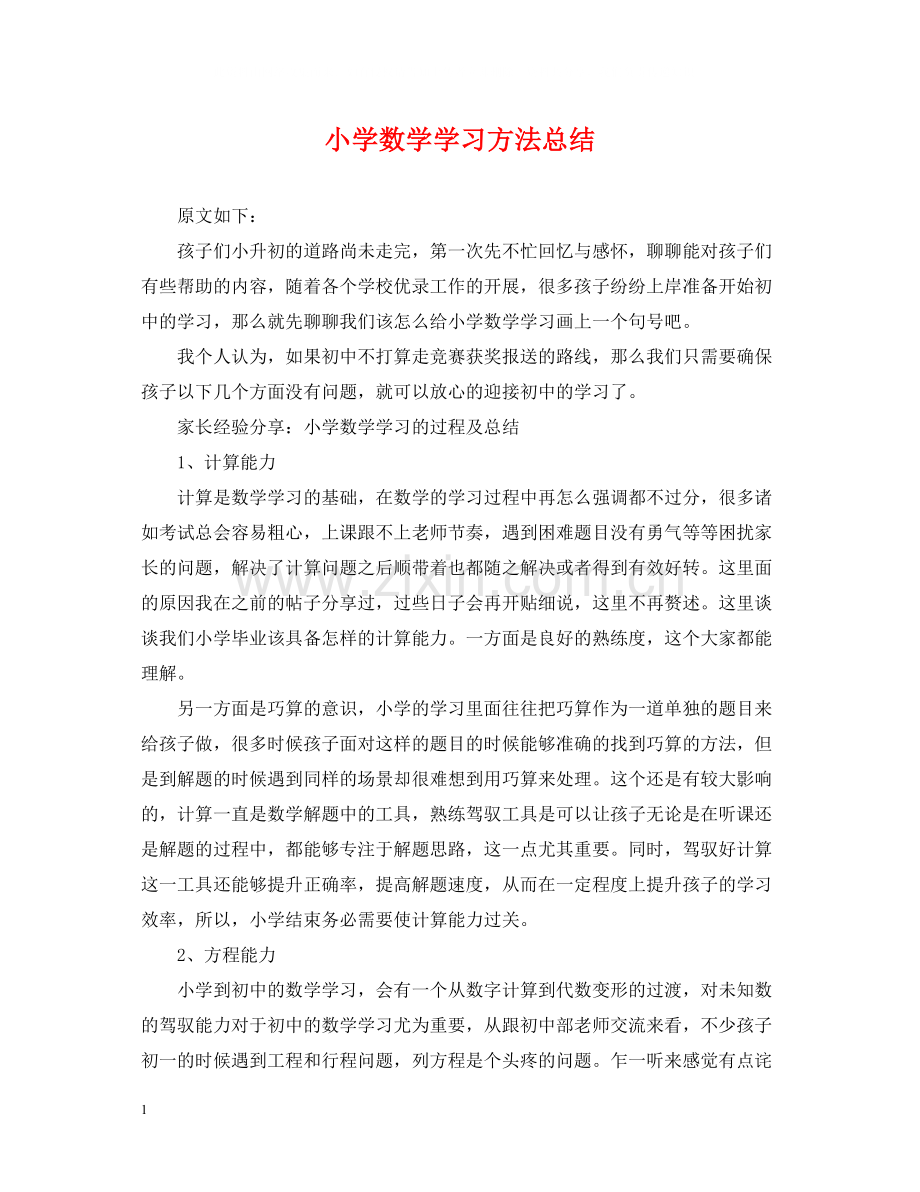 小学数学学习方法总结.docx_第1页