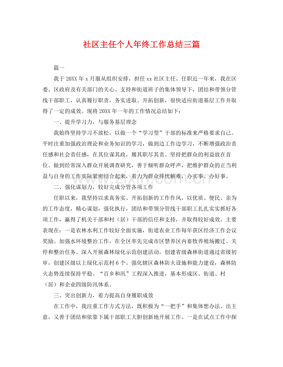 社区主任个人年终工作总结三篇 .docx_第1页