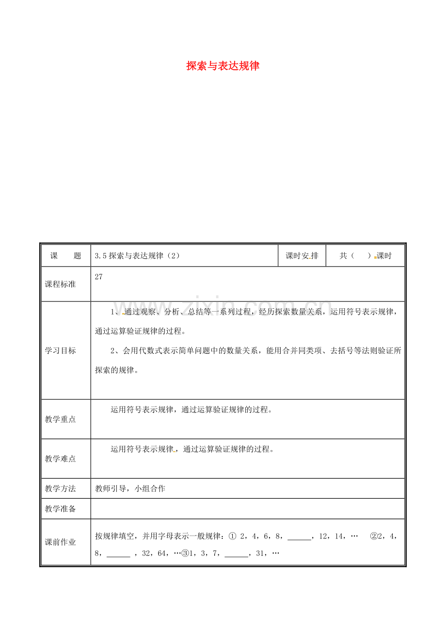 河南省郑州市中牟县雁鸣湖镇七年级数学上册 第三章 整式及其加减 3.5 探索与表达规律（2）教案 （新版）北师大版-（新版）北师大版初中七年级上册数学教案.doc_第1页