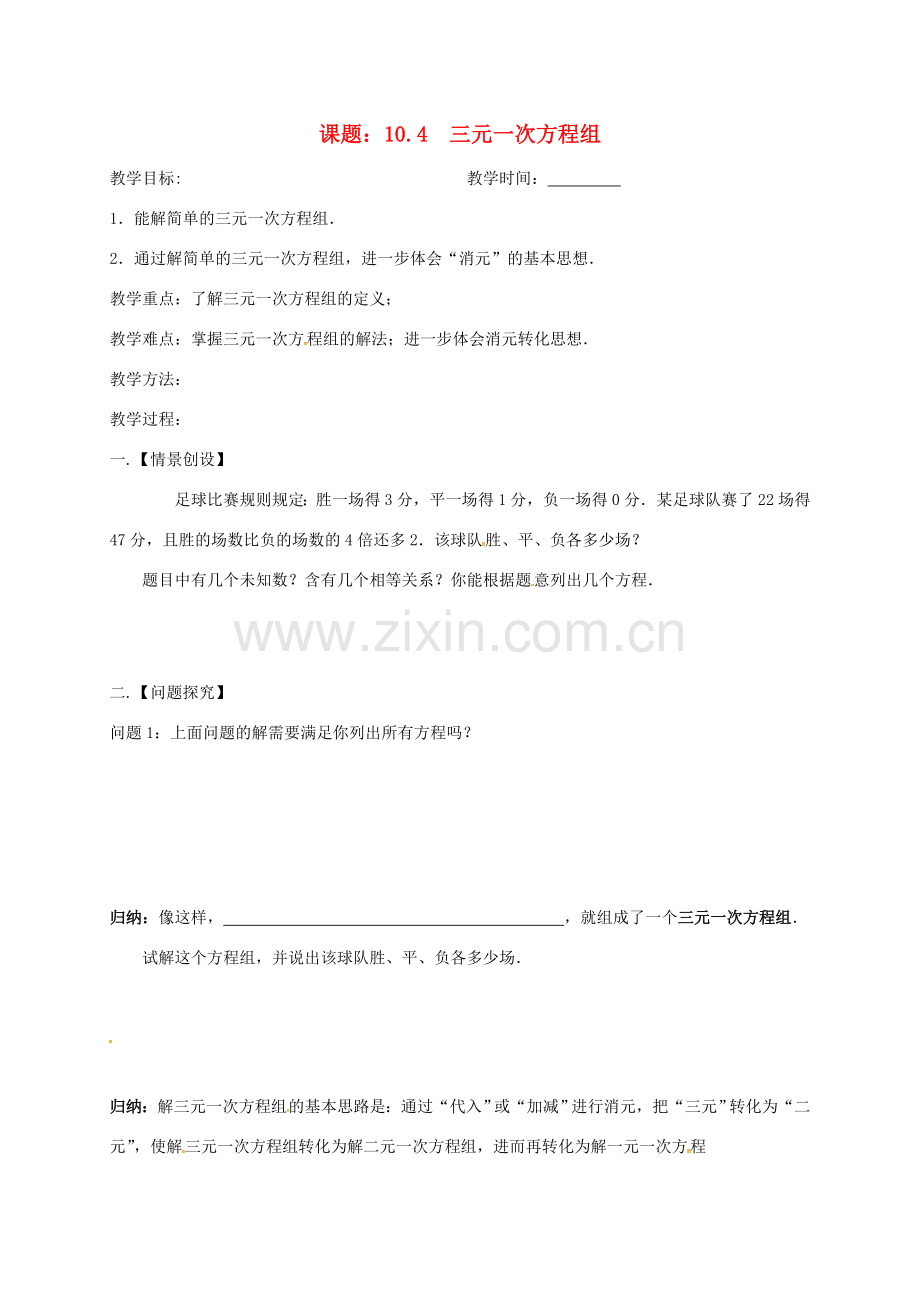 江苏省扬州市高邮市车逻镇七年级数学下册 10.4 三元一次方程组教案 （新版）苏科版-（新版）苏科版初中七年级下册数学教案.doc_第1页