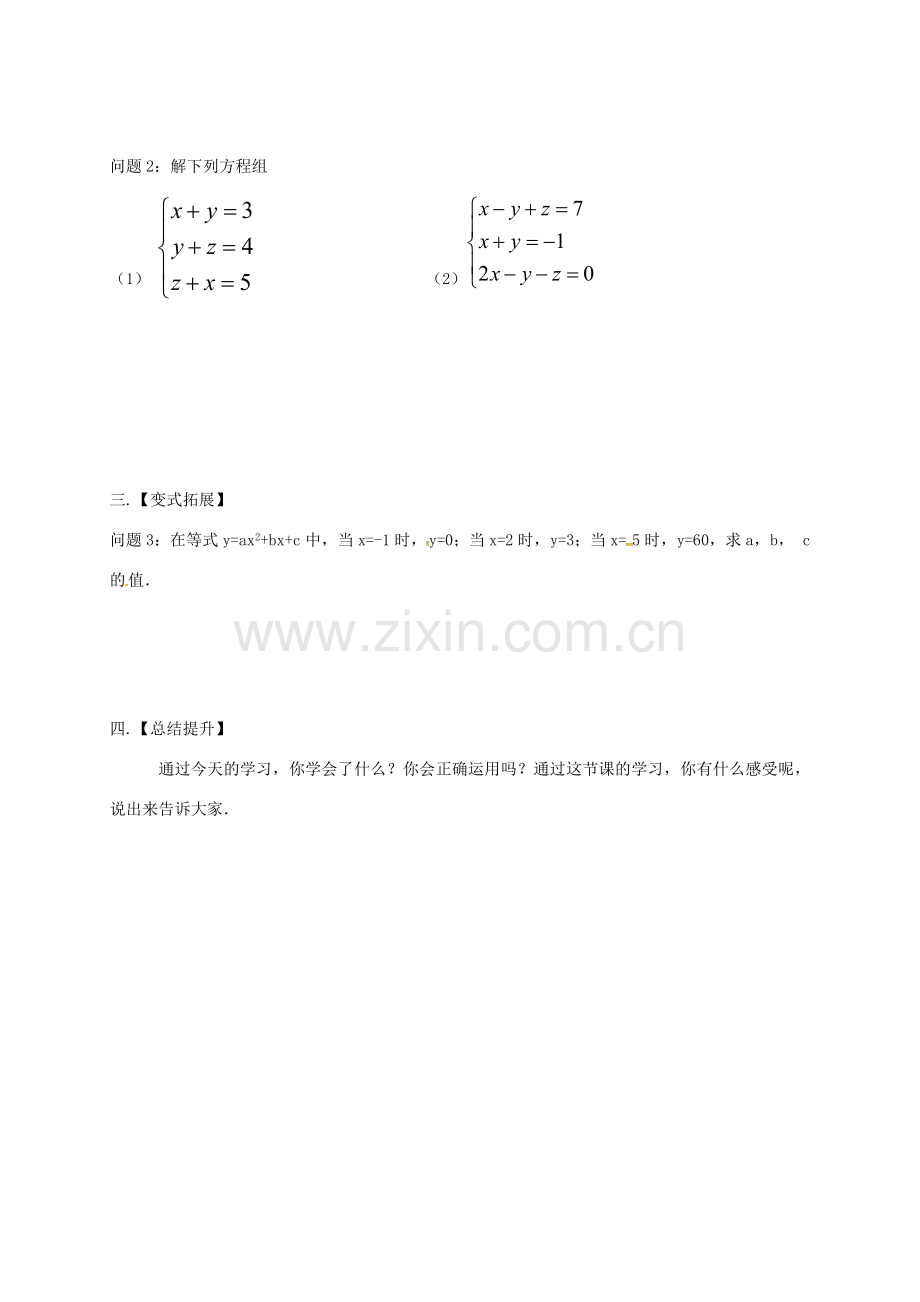 江苏省扬州市高邮市车逻镇七年级数学下册 10.4 三元一次方程组教案 （新版）苏科版-（新版）苏科版初中七年级下册数学教案.doc_第2页