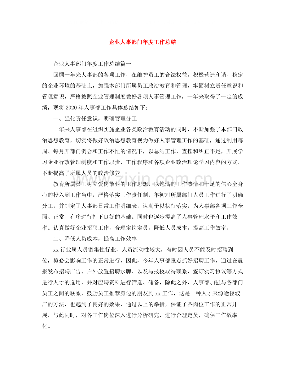 企业人事部门年度工作总结.docx_第1页