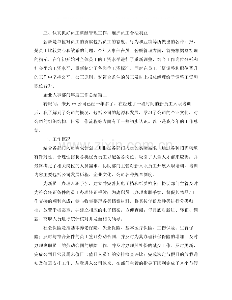 企业人事部门年度工作总结.docx_第2页